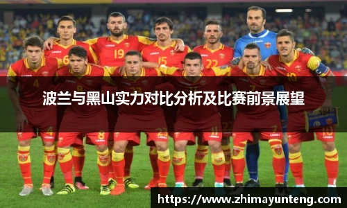波兰与黑山实力对比分析及比赛前景展望