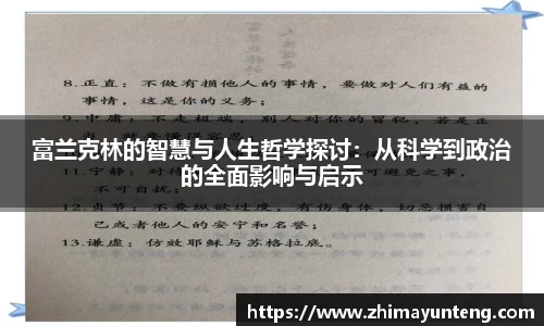 富兰克林的智慧与人生哲学探讨：从科学到政治的全面影响与启示