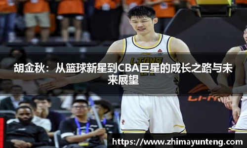 胡金秋：从篮球新星到CBA巨星的成长之路与未来展望