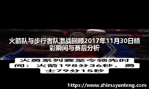 火箭队与步行者队激战回顾2017年11月30日精彩瞬间与赛后分析