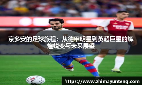 京多安的足球旅程：从德甲明星到英超巨星的辉煌蜕变与未来展望