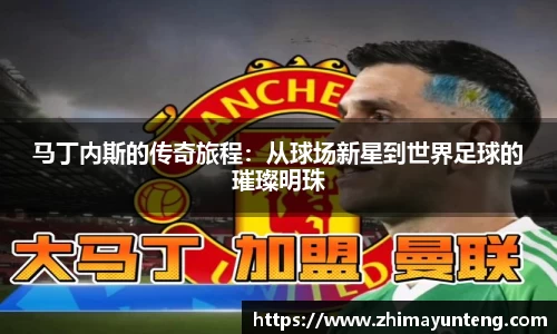 马丁内斯的传奇旅程：从球场新星到世界足球的璀璨明珠