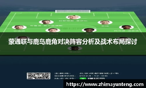 蒙通联与鹿岛鹿角对决阵容分析及战术布局探讨
