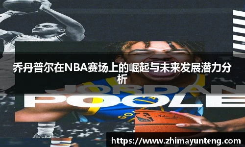 乔丹普尔在NBA赛场上的崛起与未来发展潜力分析