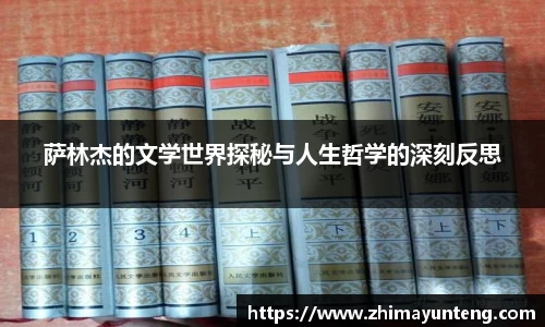 萨林杰的文学世界探秘与人生哲学的深刻反思