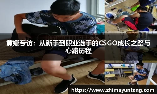 黄娜专访：从新手到职业选手的CSGO成长之路与心路历程