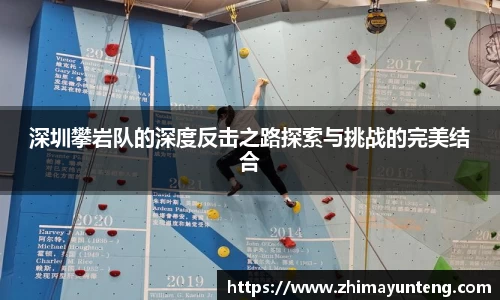 深圳攀岩队的深度反击之路探索与挑战的完美结合