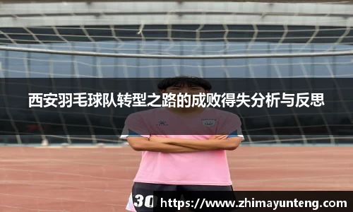 西安羽毛球队转型之路的成败得失分析与反思