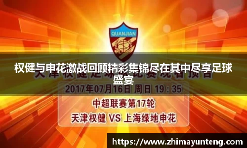 权健与申花激战回顾精彩集锦尽在其中尽享足球盛宴
