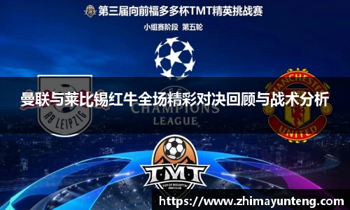 曼联与莱比锡红牛全场精彩对决回顾与战术分析