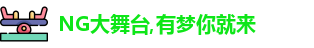 NG大舞台